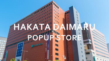 【11月27日～12月3日】大丸福岡天神店POPUPイベント開催！